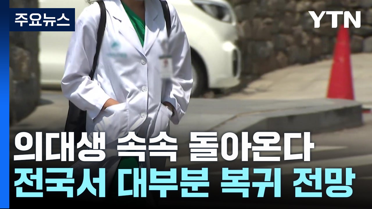 전국 의대생들 속속 복귀...'수업 거부' 불씨 변수 / YTN