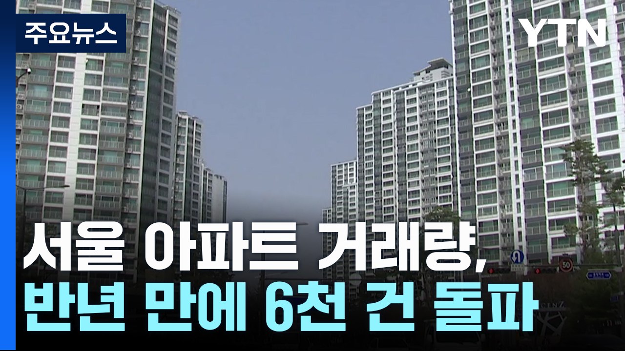 서울 아파트 거래량, 반년 만에 6천 건 돌파...토허제 재지정 이후 추이는? / YTN