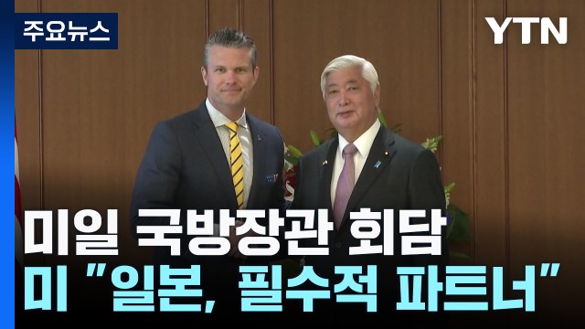 미일 국방장관 첫 대면 회담... 일, 중 침략 억제 필수 파트너 / YTN