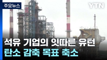석유 공룡들의 잇따른 유턴...더 멀어지는 탄소 감축 / YTN