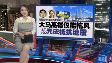 马来西亚非零地震国家！专家警告高楼抗风不抗震 🚧