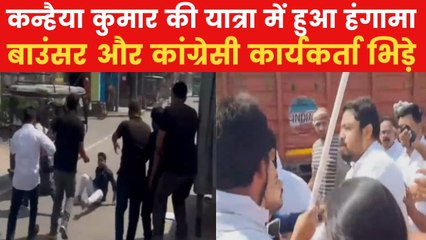 Bihar News: कन्हैया के बाउंसरों ने कार्यकर्ताओं को दौड़ाया, कांग्रेस नेता दिल्ली लौटे