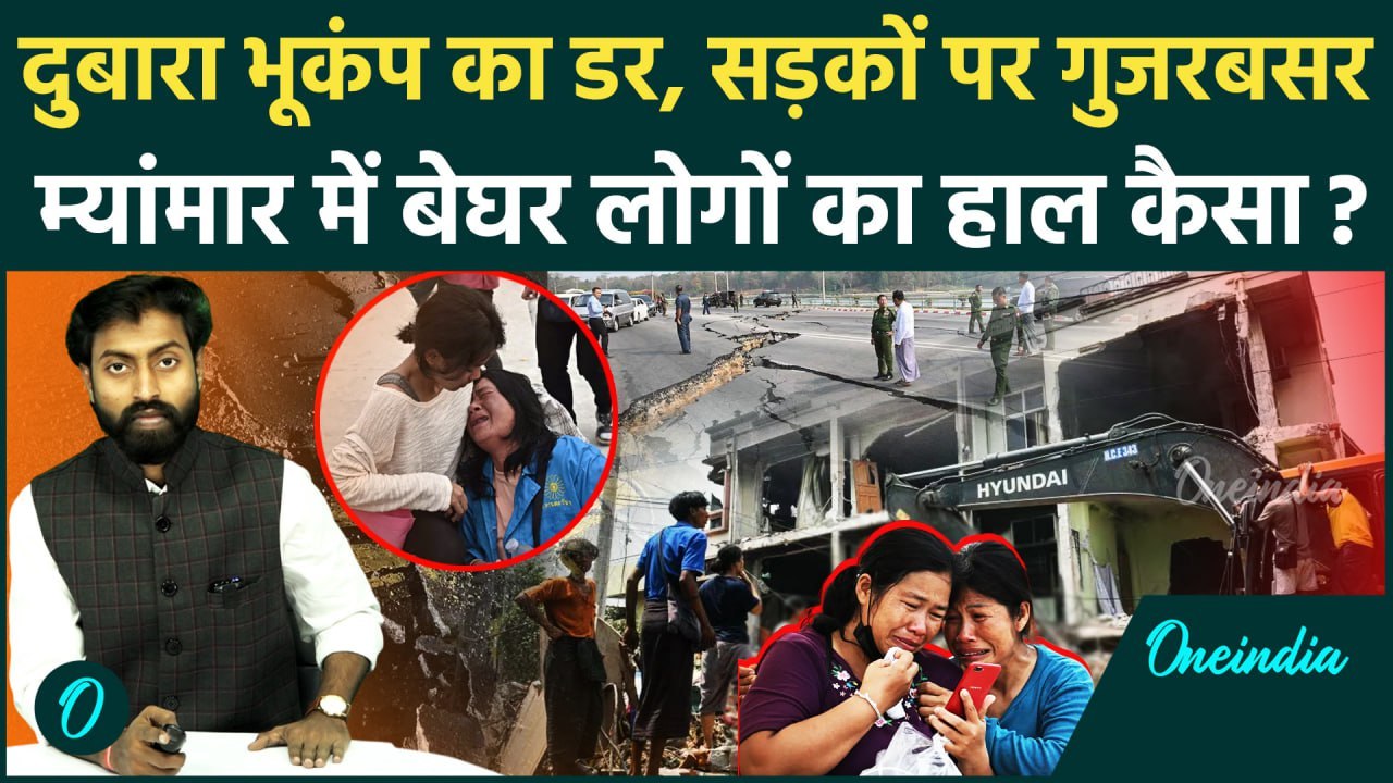Myanmar Earthquake Update: Myanmar में फिर मचेगी तबाही ? डर से लोग सड़कों पर रहने को मजबूर | वनइंडिया