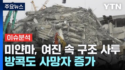 미얀마, 여진 속 구조 사투...방콕도 사망자 증가 / YTN