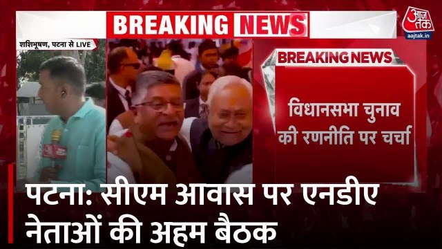 बिहार: पटना में NDA नेताओं की बैठक, चुनावी रणनीति पर चर्चा