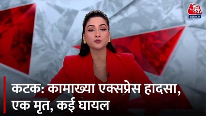 ओडिशा: कटक में कामाख्या एक्सप्रेस पटरी से उतरी, एक यात्री की मौत... कई घायल