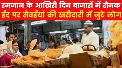 Eid ul Fitr 2025: ईद की खरीदारी के लिए बाजारों में उमड़ी भीड़, सोमवार मनाया जाएगा त्योहार