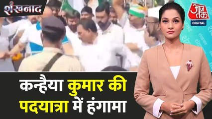 बिहार: कन्हैया कुमार की 'पलायन रोको रोजगार दो' यात्रा में हंगामा, कार्यकर्ता-बाउंसर भिड़े