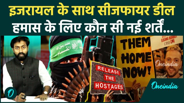 Israel Hamas New Ceasefire: हर हफ़्ते 5 बंधक छोड़ने को तैयार हुआ Hamas | वनइंडिया | New Gaza Ceasefire
