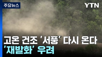 [날씨] 고온 건조 '서풍' 다시 온다...'재발화' 우려 / YTN