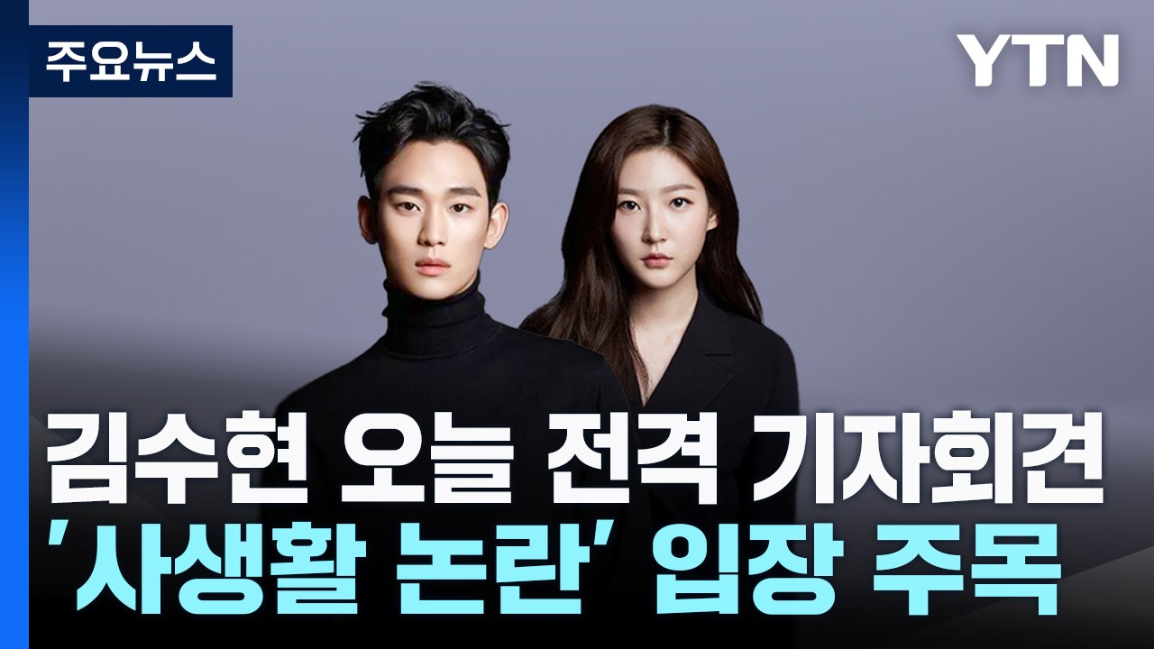 김수현 오늘 전격 기자회견...'사생활 논란' 입장 주목 / YTN