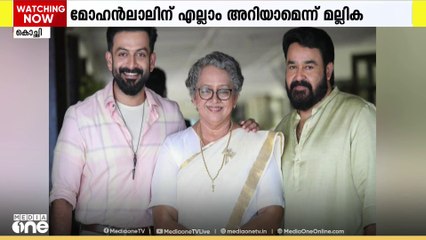 മോഹൻലാലിന് അറിയാത്ത ഒരു ഭാഗവും സിനിമയിൽ ഇല്ലെന്ന് മല്ലിക സുകുമാരൻ മീഡിയവണിനോട്