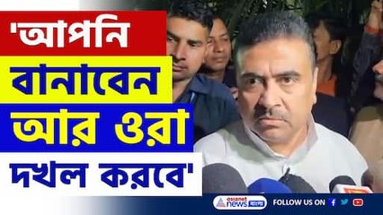 'আপনি বানাবেন আর ওরা দখল করবে' বড় ইঙ্গিত শুভেন্দুর