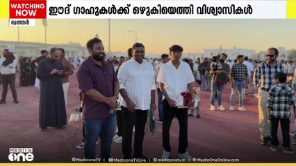 വ്രതവിശുദ്ധിയുടെ ദിനങ്ങള്‍ക്ക് ശേഷം പെരുന്നാൾ ആഘോഷ നിറവിൽ ഖത്തറിലെ പ്രവാസി സമൂഹം