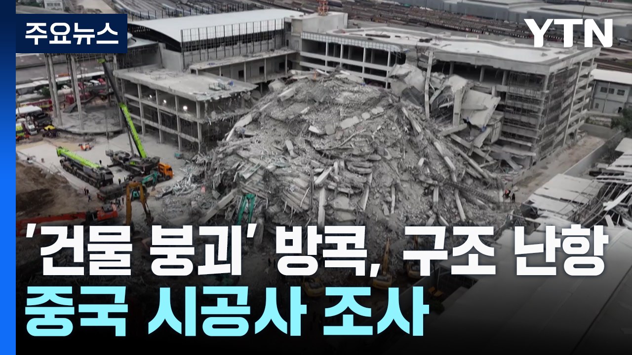 '건물 붕괴' 태국 방콕, 구조 난항...중국 시공사 조사 / YTN