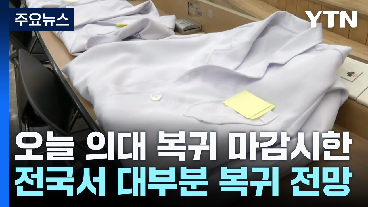 전국 의대생들 속속 복귀...'수업 거부' 불씨 변수 / YTN