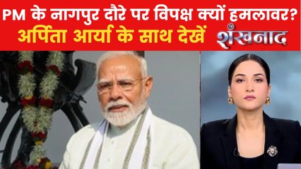 PM मोदी के RSS मुख्यालय दौरे के क्या हैं सियासी संदेश? देखें शंखनाद