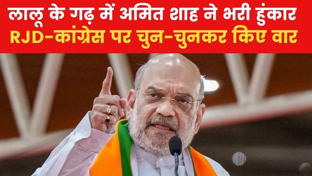 'मिशन बिहार' पर अमित शाह, गोपालगंज की रैली में जमकर गरजे