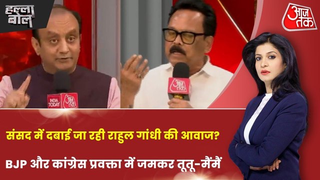 राहुल गांधी के संसद में बोलने नहीं दिए जाने के आरोप में कितना दम? अंजना के साथ देखें हल्ला बोल