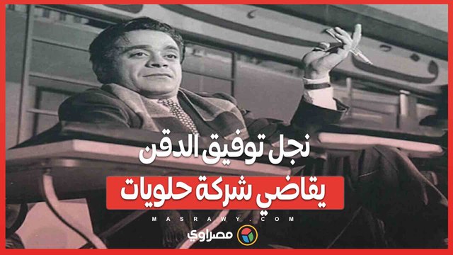 نجل توفيق الدقن يقاضي شركة حلويات .. ما القصة ؟