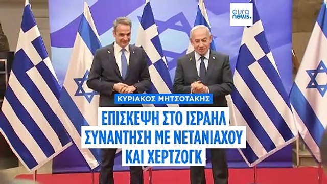 Στο Ισραήλ ο Κυριάκος Μητσοτάκης - Θερμή υποδοχή από Χέρτζογκ και Νετανιάχου