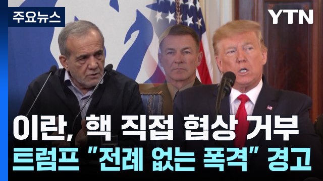 이란 핵 직접 협상 거부 ...트럼프 전례 없는 폭격 경고 / YTN