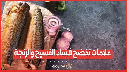 احذر قبل الأكل.. علامات تفضح فساد الفسيخ والرنجة