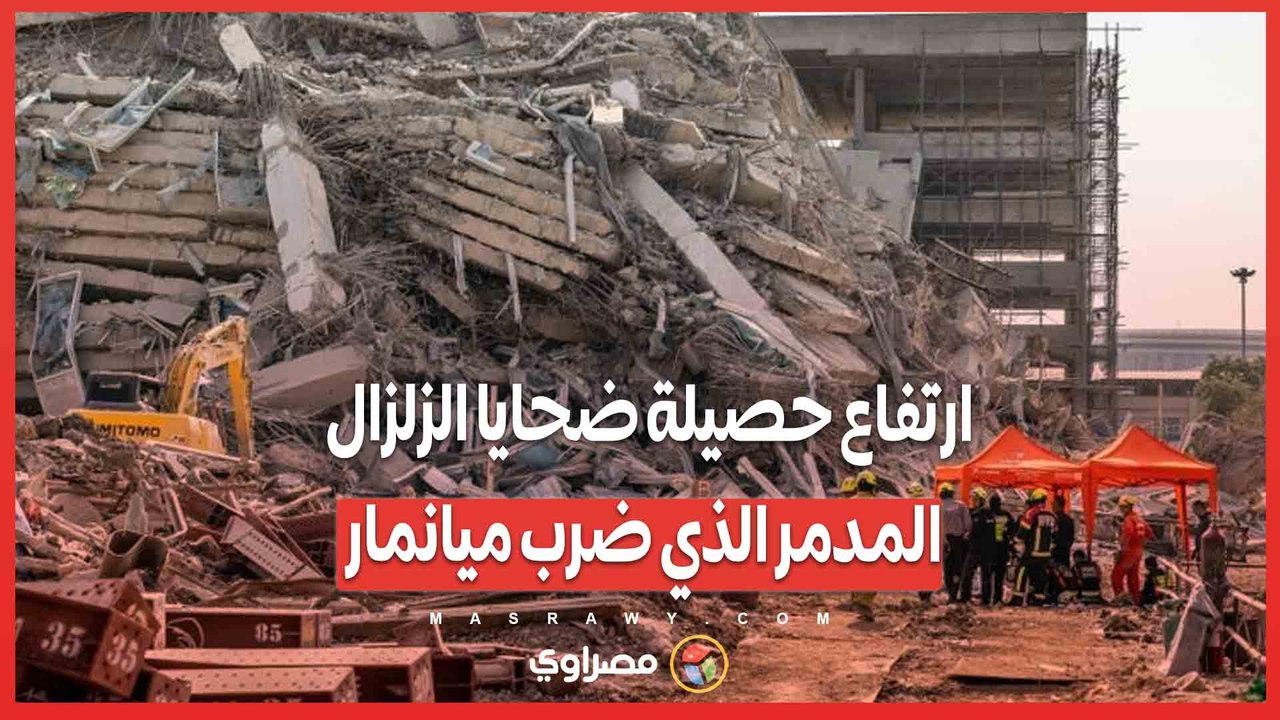 ارتفاع حصيلة ضحايا الزلزال المدمر الذي ضرب ميانمار