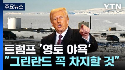 트럼프 "100% 그린란드 차지할 것"...무력 배제 안 해 / YTN