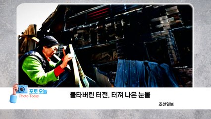 [포토오늘] 불타버린 터전, 터져 나온 눈물  / YTN