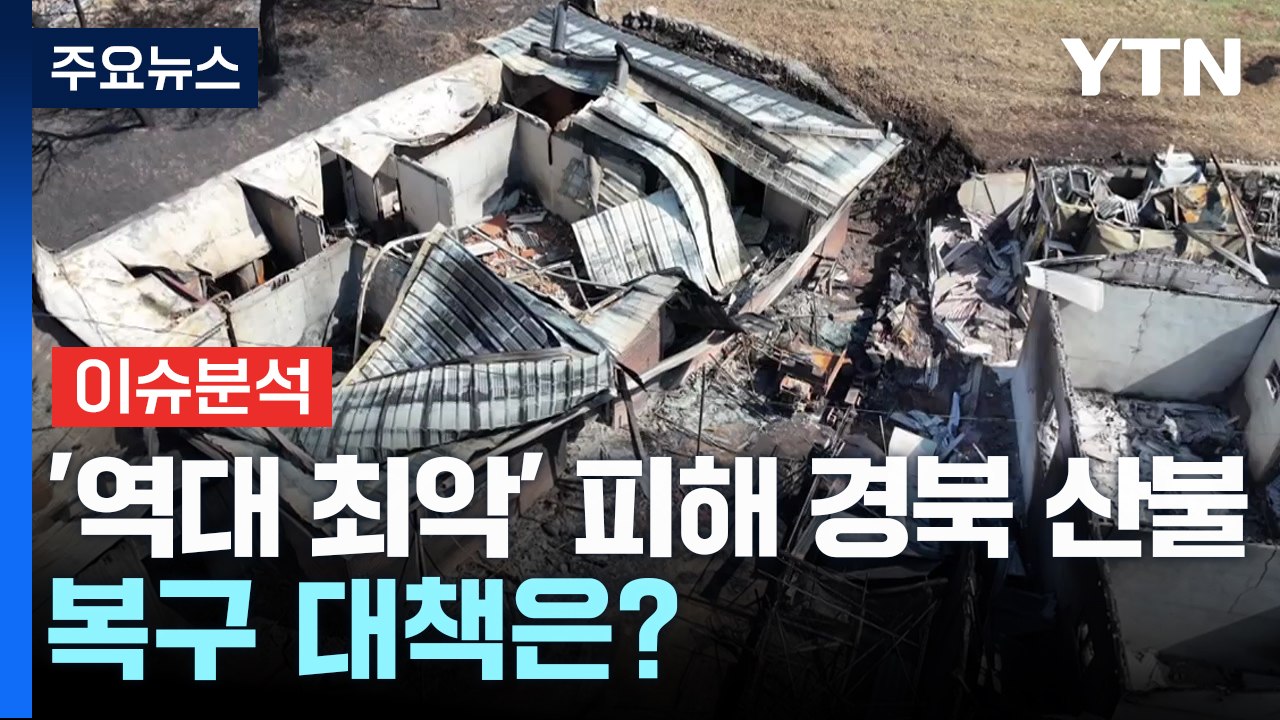 [뉴스UP] '역대 최악' 피해 남긴 경북 산불...피해 복구 대책은? / YTN