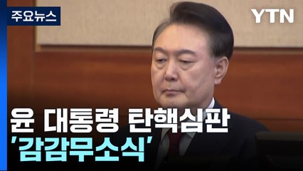 윤 대통령 탄핵심판 '감감무소식'...이르면 주 후반 / YTN