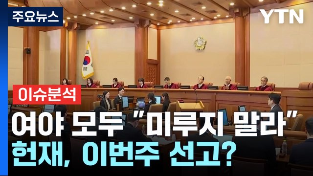 [뉴스UP] 여야 모두 미루지 말라 압박...헌재, 이번주 선고? / YTN