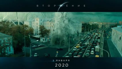 Вторжение | movie | 2020 | Official Trailer