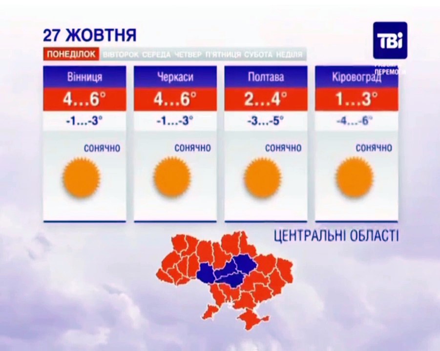 ТВі - Прогноз погоди в Україні на 27 жовтня (26.10.2014, 18:23)