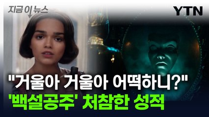 백설공주 실사판 '흥행 실패' 전망...넘지 못한 주인공 논란 [지금이뉴스] / YTN