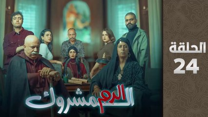 مسلسل الدم المشروك الحلقة 24