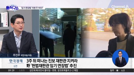 野, ‘헌법재판관 임기 연장법’ 이번 주 처리?