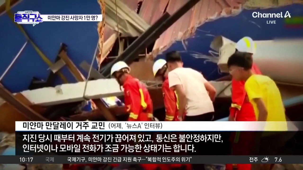 [핫2]미얀마 강진 사망자 1만 명 넘었나