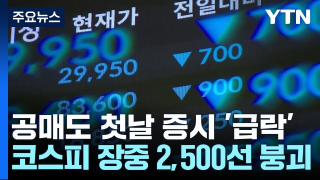 공매도 첫날 증시 '급락'...코스피 장중 2,500선 붕괴 / YTN
