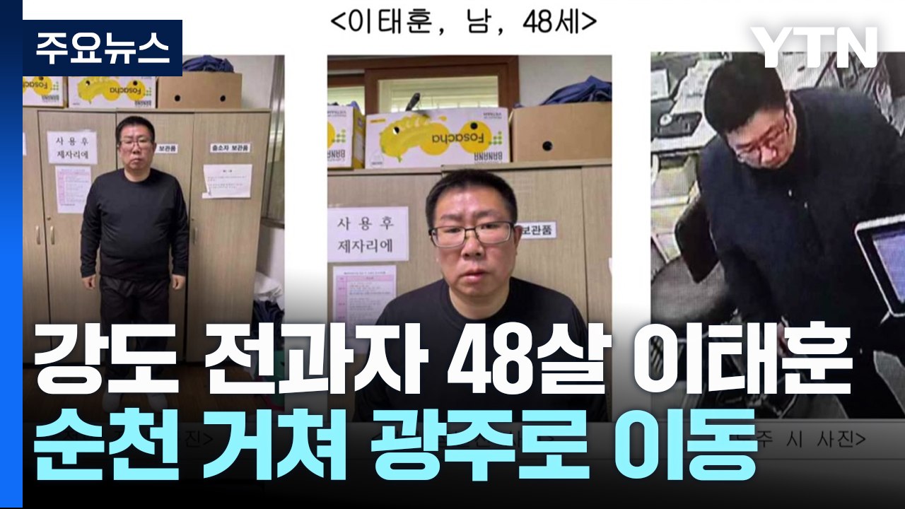 강도 전과자 전자발찌 끊고 도주...48살 이태훈 공개수배 / YTN
