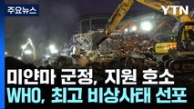 국제기구, '미얀마 강진' 비상선포...방콕 1명 생환 / YTN