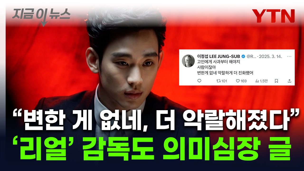 김수현 영화 '노출신' 논란에 '리얼' 감독이 밝힌 입장...故설리오빠, 추가글 [지금이뉴스] / YTN