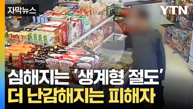 [자막뉴스] 잡고 보면 대부분 배고파서 ...이제는 봐주지 않는 사회 / YTN