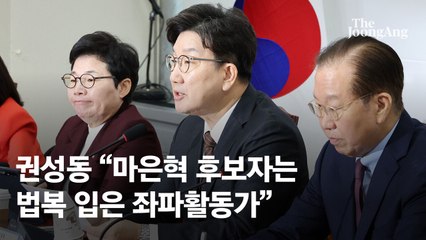 권성동 "마은혁, 법복 입은 좌파활동가…임명 아닌 사퇴해야"