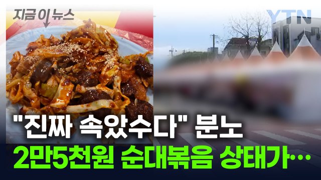 순대 6개 들어갔는데 2만 5천 원?...제주 또 '바가지' 논란 [지금이뉴스] / YTN