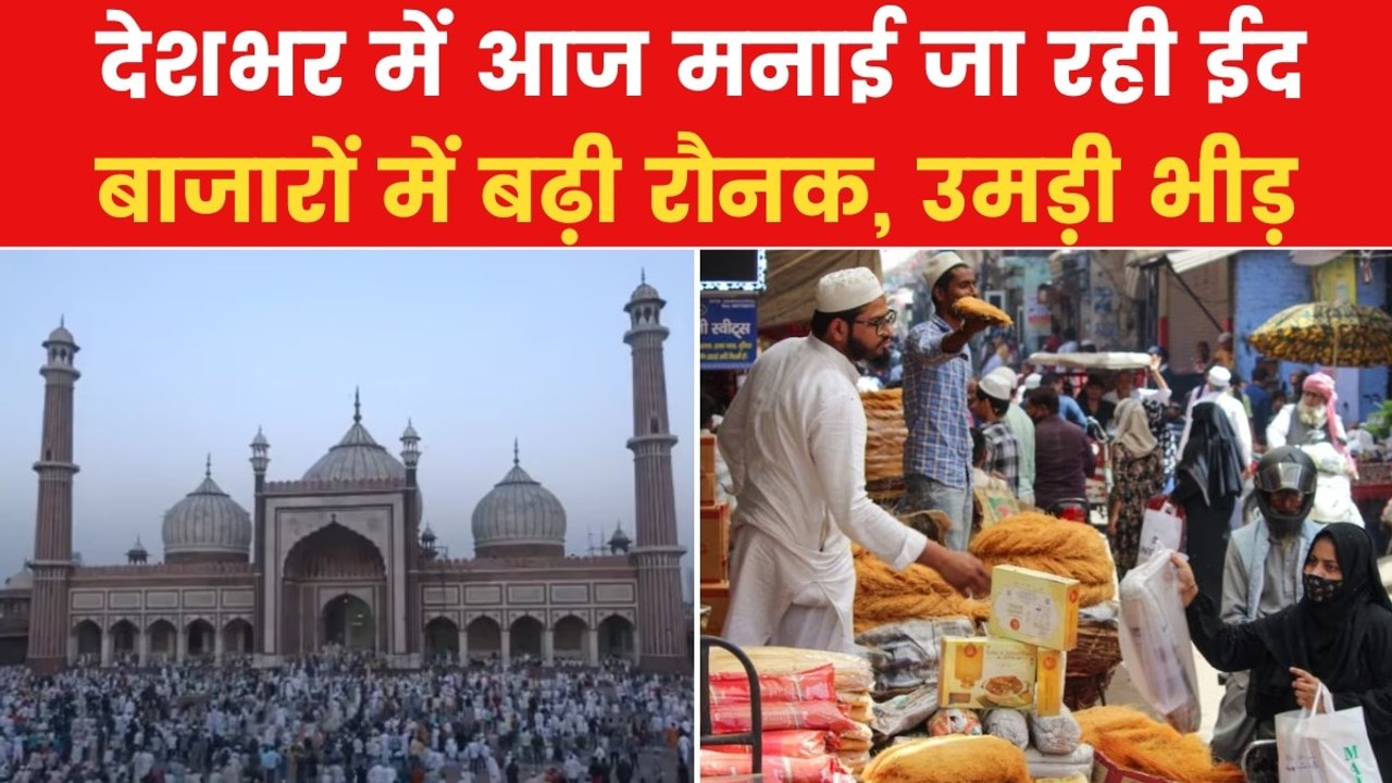 देशभर में आज ईद-उल-फितर की रौनक, सुरक्षा चाकचौब...