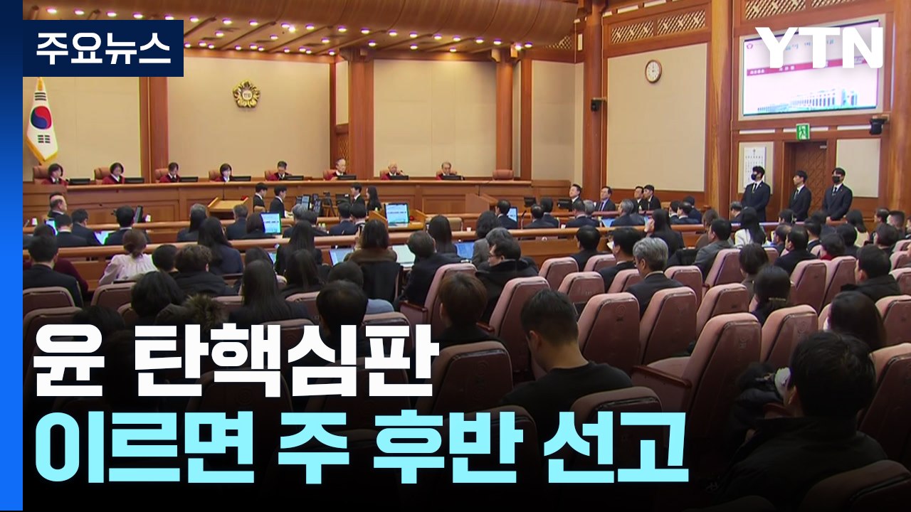 윤 탄핵심판 이르면 주 후반 선고...오늘 평의 계속 / YTN