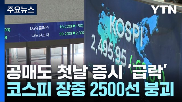 공매도 첫날 증시 '급락'...코스피 장중 2,500선 붕괴 / YTN