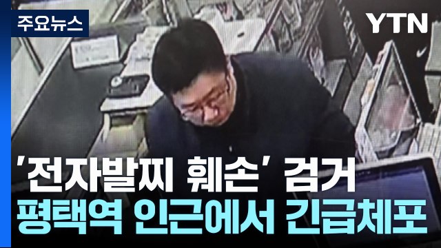 전자발찌 끊고 도주한 강도 전과 40대...평택에서 검거 / YTN